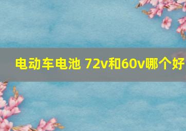 电动车电池 72v和60v哪个好